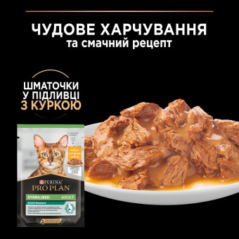 Pro Plan Sterilised Maintenance Adult Кусочки с курицей для кастрированых котов 85 г