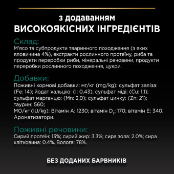 Pro Plan Sterilised Maintenance Adult Beef Кусочки с говядиной для стерилизованных кошек 85 г
