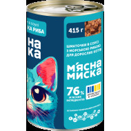 Мясная миска Влажный корм для взрослых кошек, кусочки в соусе с морской рыбой 415 г
