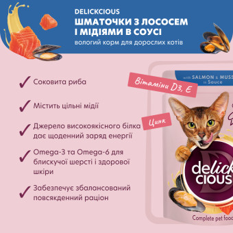 Delickcious кусочки с лососем и мидиями в соусе 85 г
